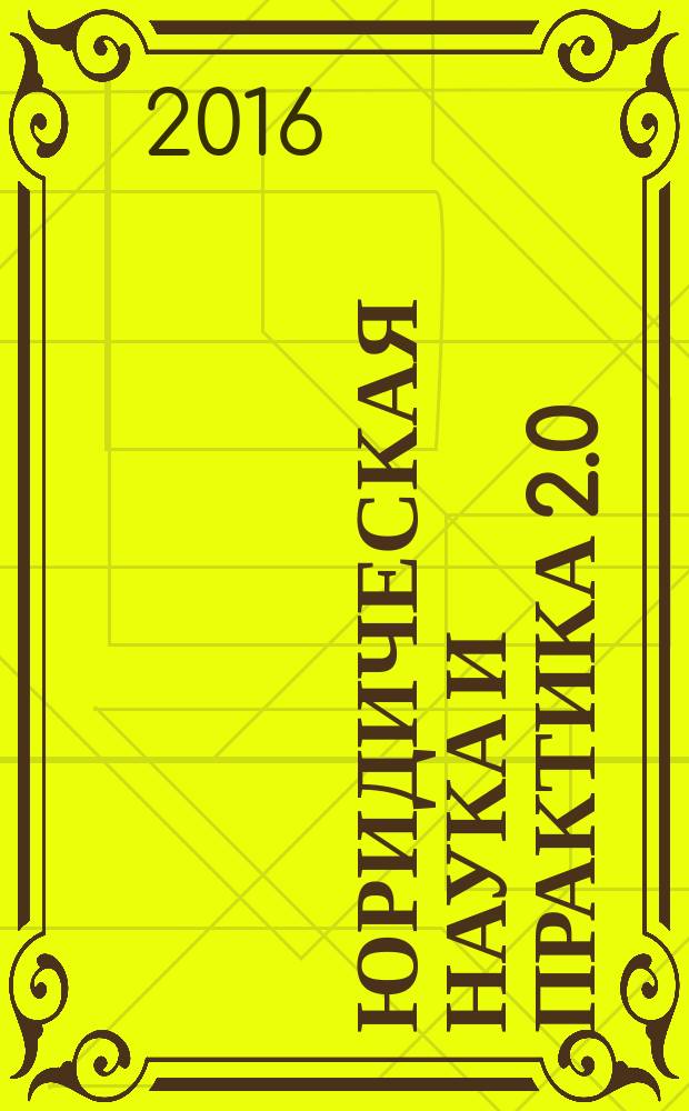 Юридическая наука и практика 2.0: взгляд в будущее : материалы I Международного научно-практического конвента студентов и аспирантов, 17-19 ноября 2016 г., Казань. Т. 2