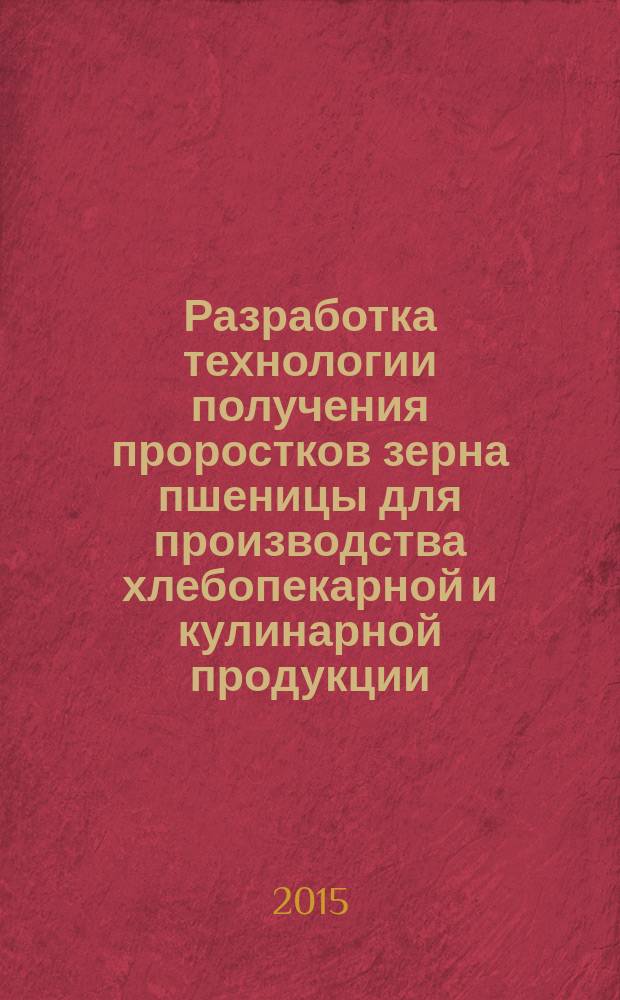 Разработка технологии получения проростков зерна пшеницы для производства хлебопекарной и кулинарной продукции : автореферат диссертации на соискание ученой степени кандидата технических наук : специальность 05.18.01 <Технология обработки, хранения и переработки злаковых, бобовых культур, крупяных продуктов, плодоовощной продукции и виноградарства>