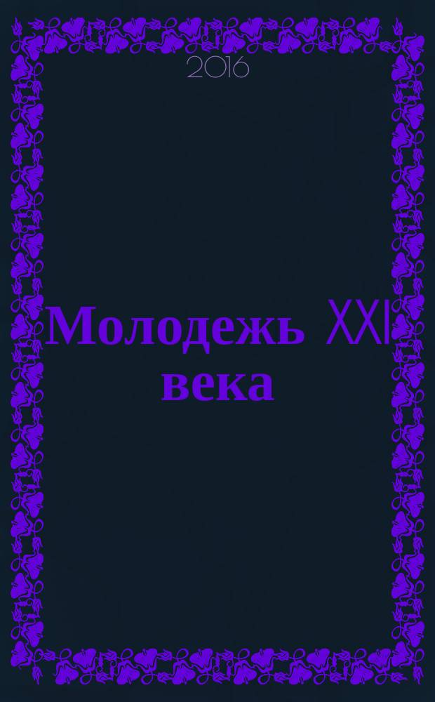 Молодежь XXI века: образование, наука, инновации : материалы V Всероссийской студенческой научно-практической конференции с международным участием (г. Новосибирск, 16-18 ноября 2016 г.) [в 4 ч.]. Ч. 3