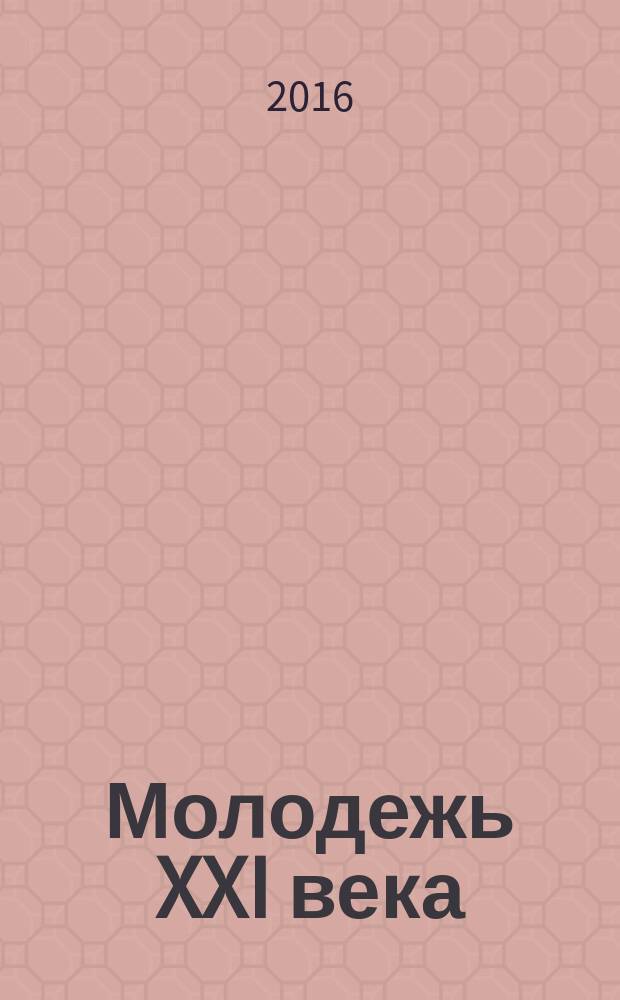 Молодежь XXI века: образование, наука, инновации : материалы V всероссийской студенческой научно-практической конференции с международным участием (г. Новосибирск, 16-18 ноября 2016 г.) [в 2 ч.]. Ч. 1