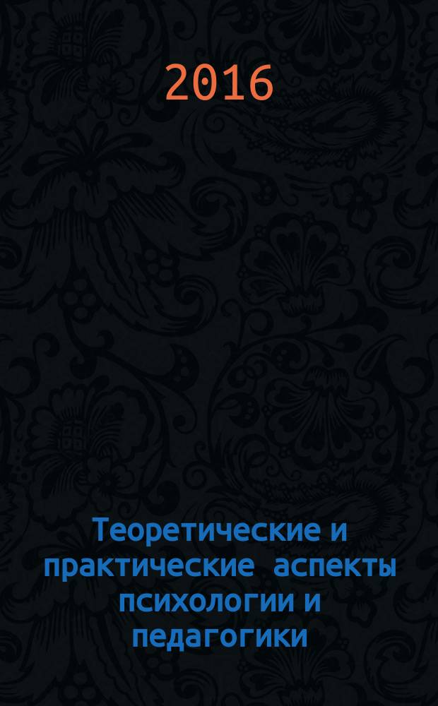 Теоретические и практические аспекты психологии и педагогики : коллективная монография [сборник]. Вып. 14