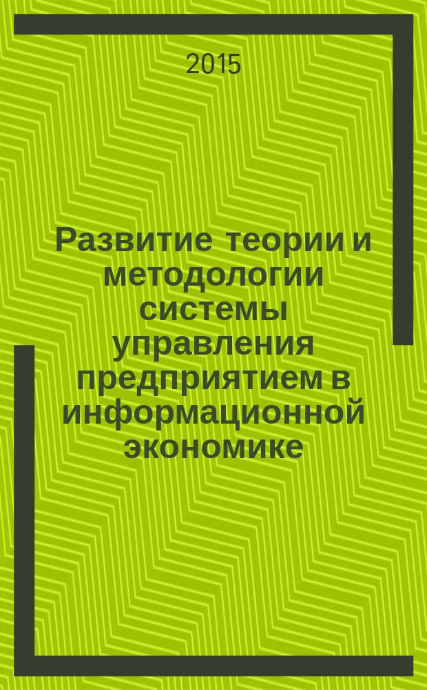 Развитие теории и методологии системы управления предприятием в информационной экономике : автореферат диссертации на соискание ученой степени доктора экономических наук : специальность 08.00.05 <Экономика и управление народным хозяйством>