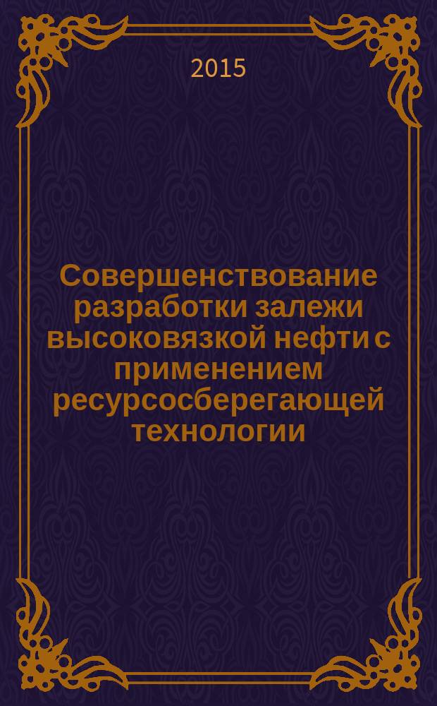Совершенствование разработки залежи высоковязкой нефти с применением ресурсосберегающей технологии (на примере Солдатского месторождения) : автореферат диссертации на соискание ученой степени кандидата технических наук : специальность 25.00.17 <Разработка и эксплуатация нефтяных и газовых месторождений>