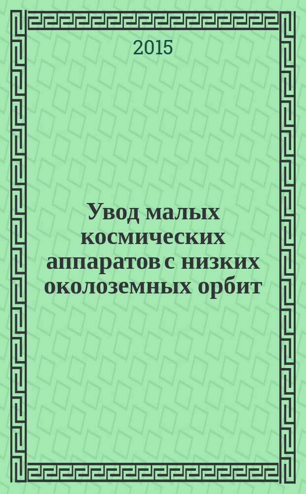 Увод малых космических аппаратов с низких околоземных орбит : автореферат диссертации на соискание ученой степени кандидата физико-математических наук : специальность 01.02.01 <Теоретическая механика>