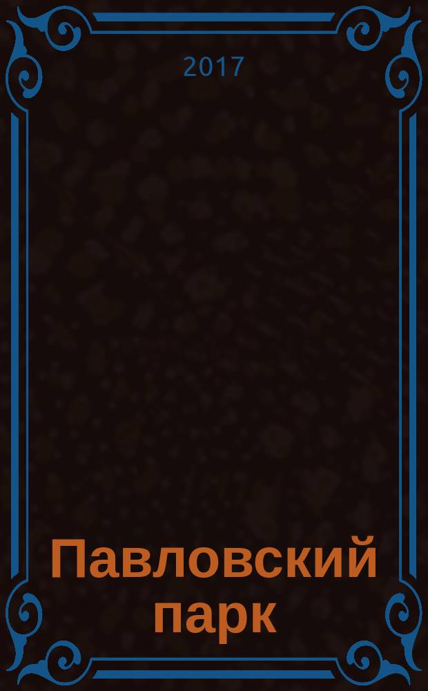 Павловский парк: путеводитель-игра