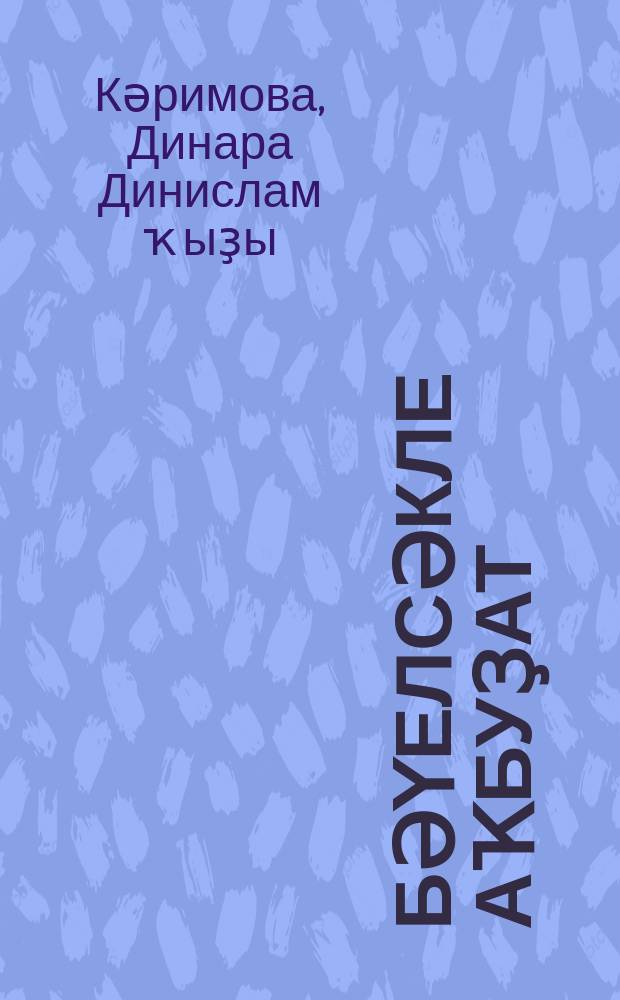 Бәүелсәкле Аҡбуҙат : шиғырҙар, буям = Лошадка-качалка