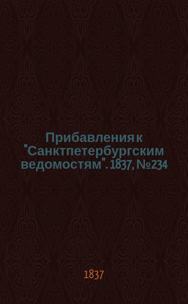 [Прибавления к "Санктпетербургским ведомостям"]. 1837, № 234 (16 окт.)