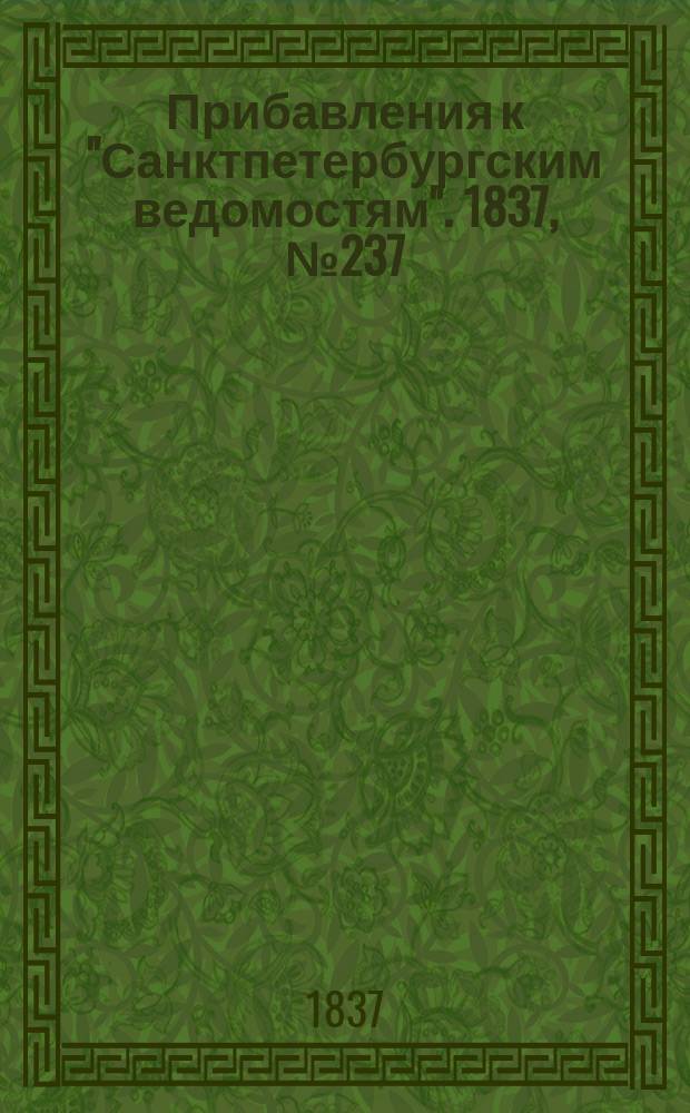 [Прибавления к "Санктпетербургским ведомостям"]. 1837, № 237 (20 окт.)