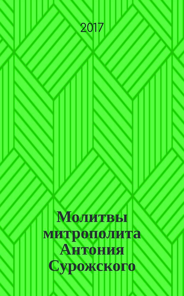Молитвы митрополита Антония Сурожского