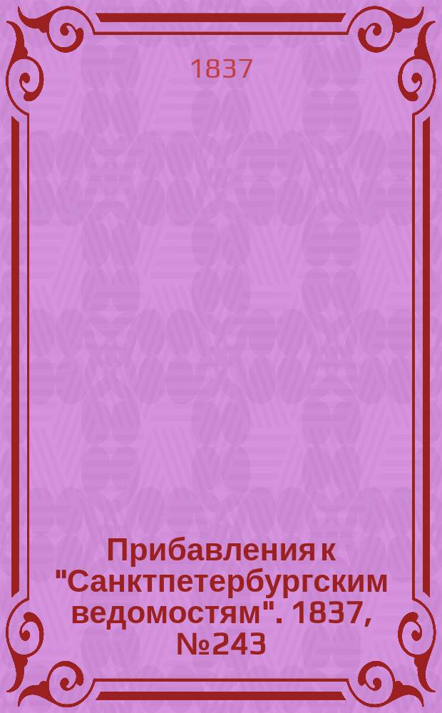 [Прибавления к "Санктпетербургским ведомостям"]. 1837, № 243 (27 окт.)