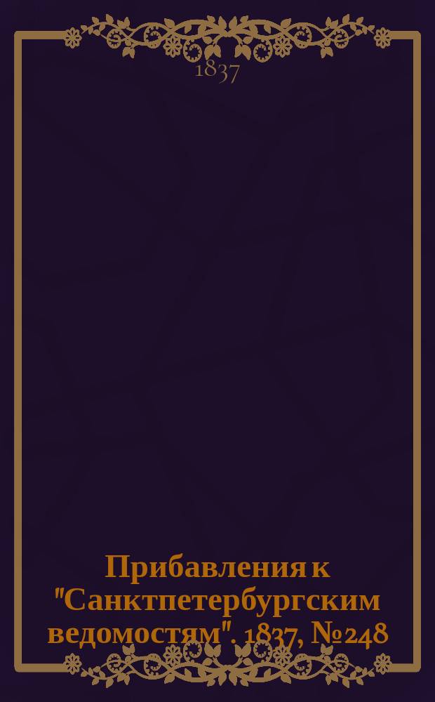 [Прибавления к "Санктпетербургским ведомостям"]. 1837, № 248 (2 нояб.)