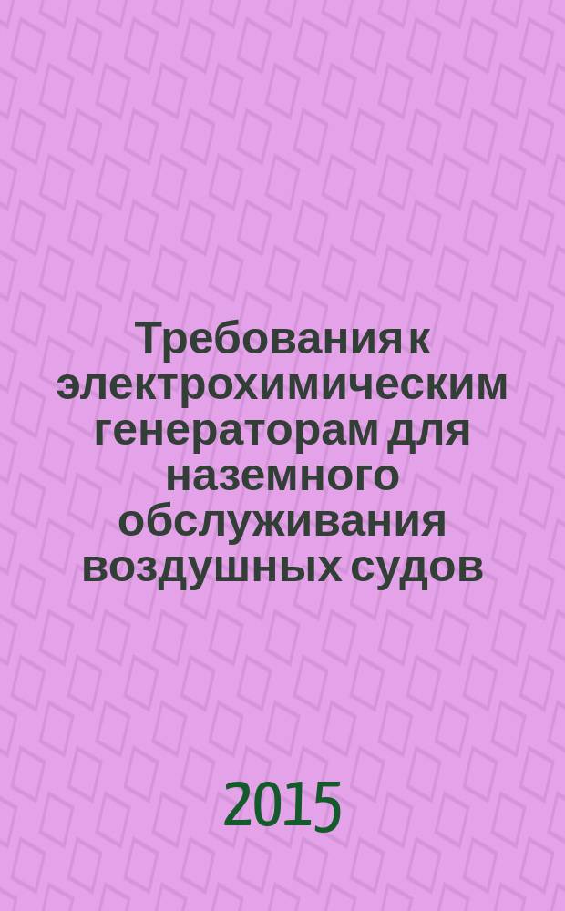 Требования к электрохимическим генераторам для наземного обслуживания воздушных судов : монография