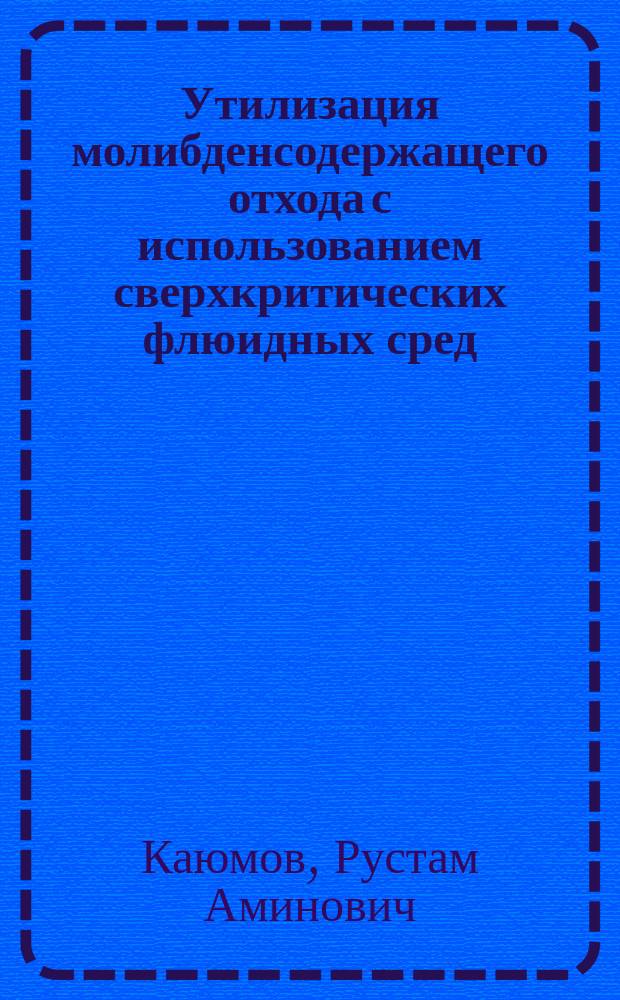 Утилизация молибденсодержащего отхода с использованием сверхкритических флюидных сред : монография