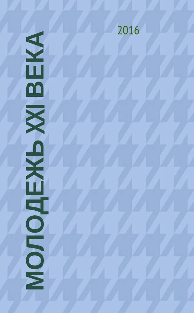 Молодежь XXI века: образование, наука, инновации : материалы V всероссийской студенческой научно-практической конференции с международным участием (г. Новосибирск, 16-18 ноября 2016 г.)