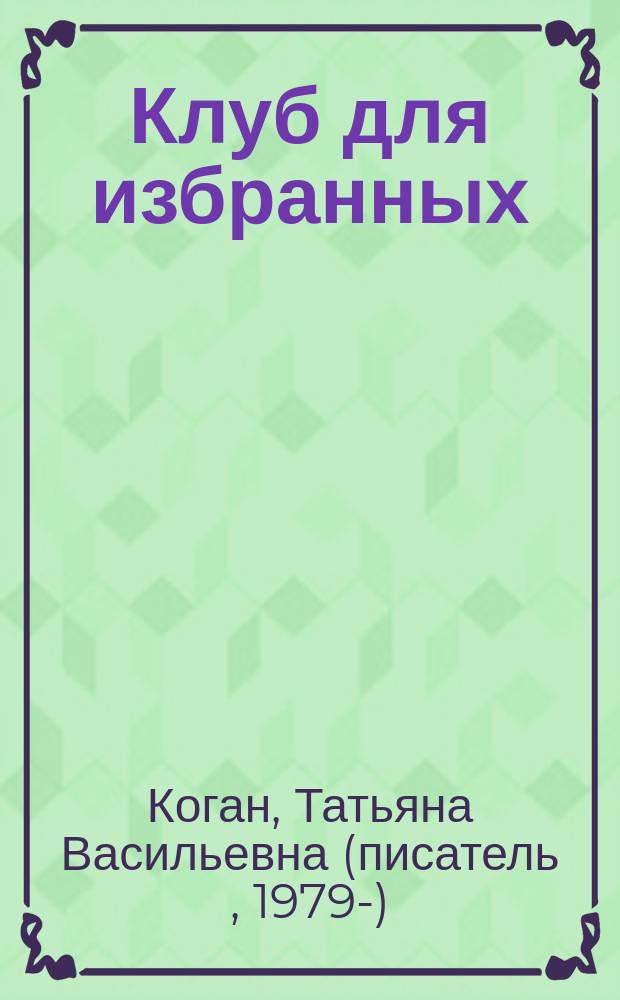 Клуб для избранных : роман