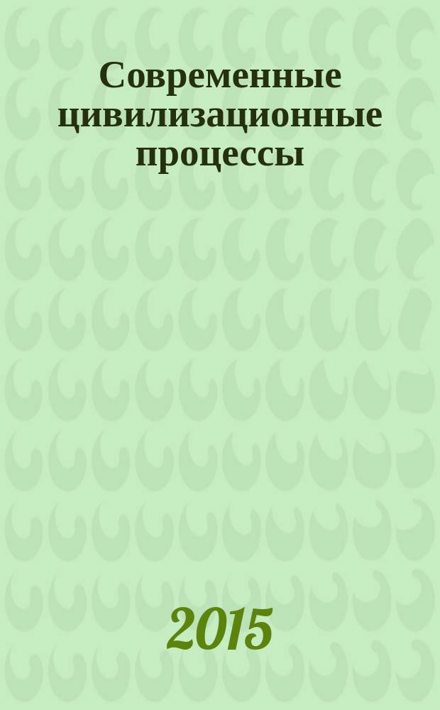 Современные цивилизационные процессы : монография