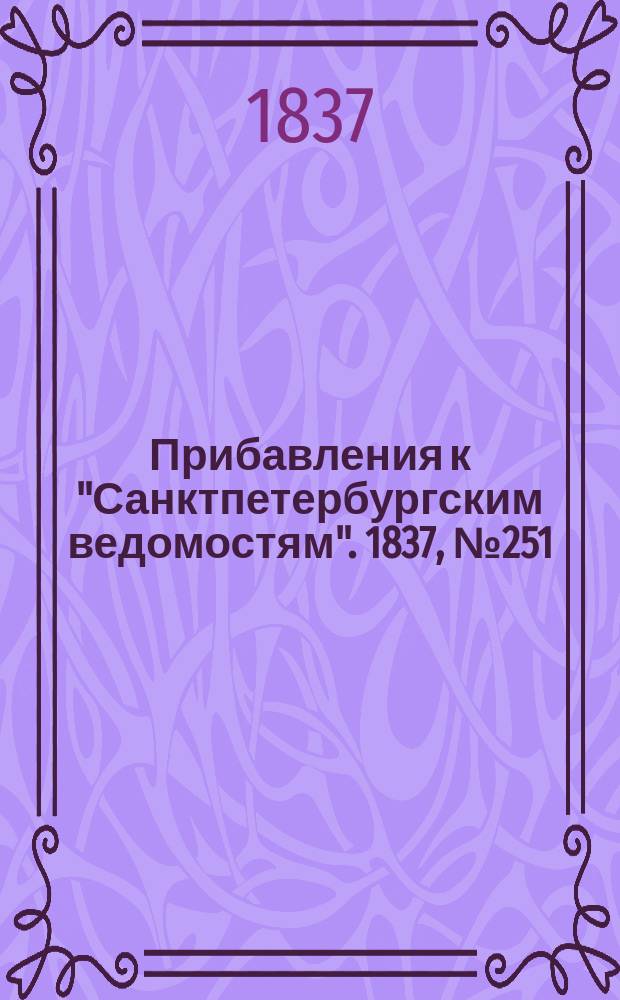 [Прибавления к "Санктпетербургским ведомостям"]. 1837, № 251 (5 нояб.)