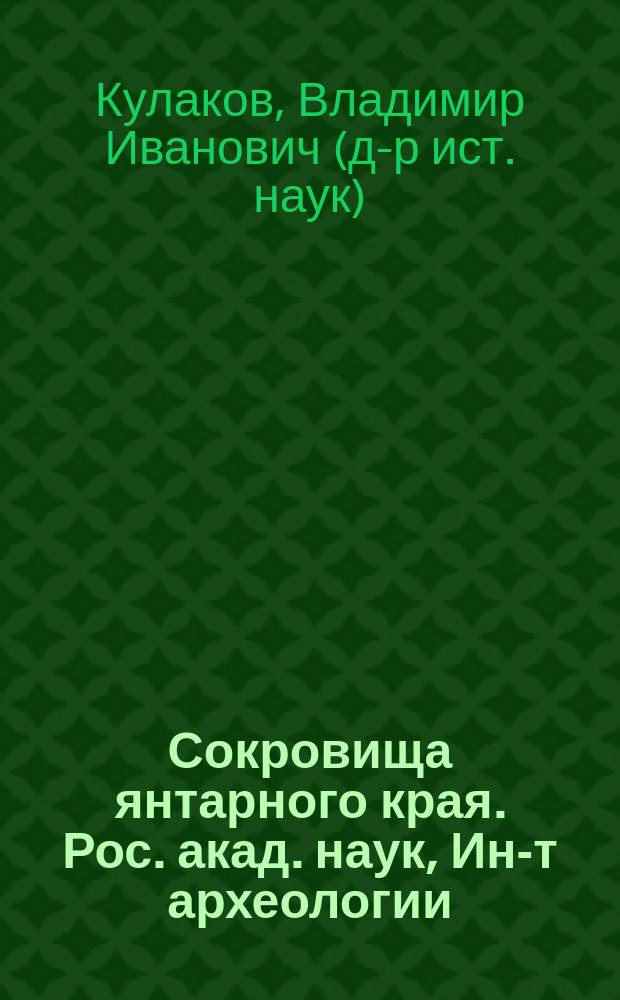 Сокровища янтарного края. Рос. акад. наук, Ин-т археологии : показатели инокультурных влияний на древности Самбии и Натангии в I-IV вв. н.э