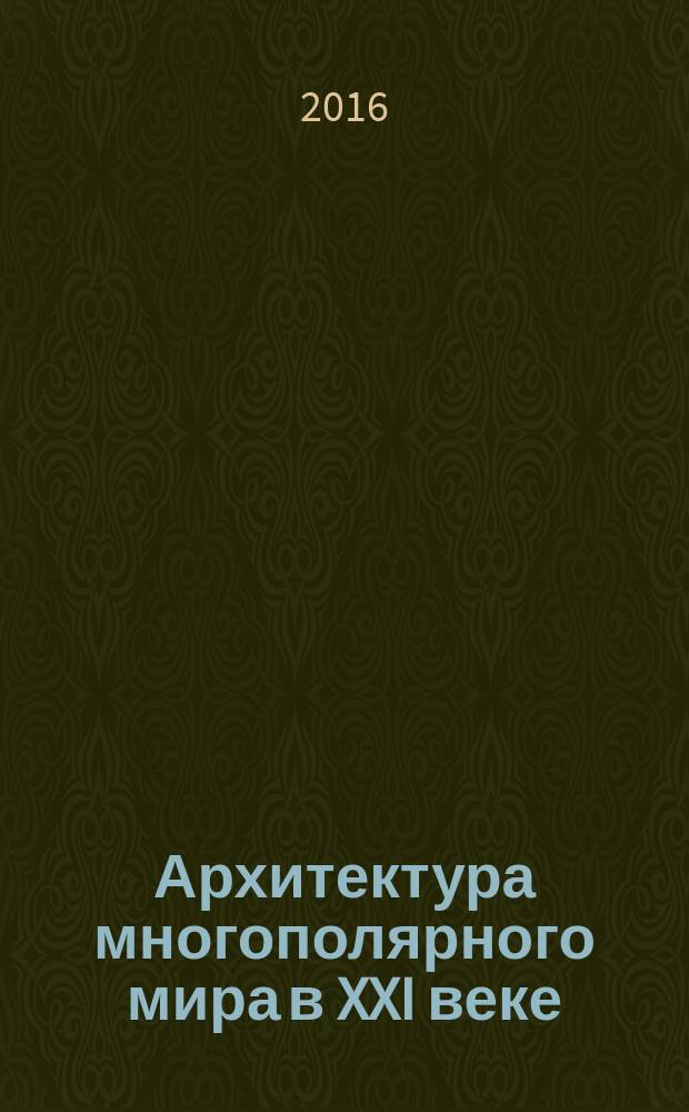 Архитектура многополярного мира в XXI веке: экология, экономика, геополитика, культура и образование : сборник материалов Международной научно-практической конференции, Биробиджан, 8 апреля 2016 года в 3 ч. Ч. 1