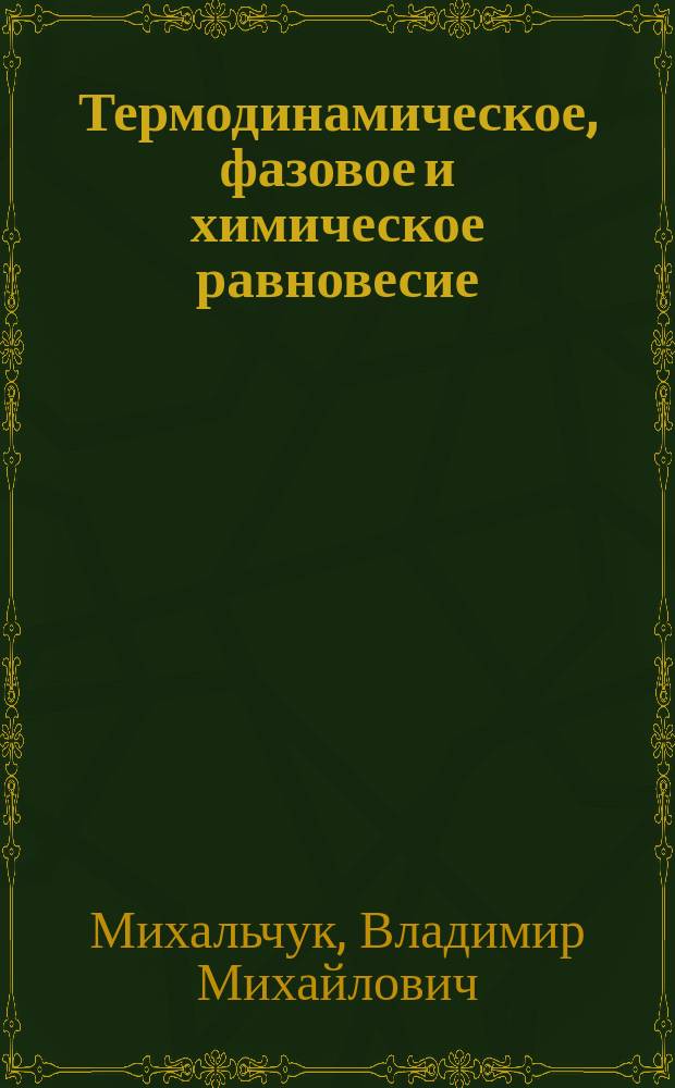Термодинамическое, фазовое и химическое равновесие : учебное пособие : для студентов химических специальностей высших учебных заведений