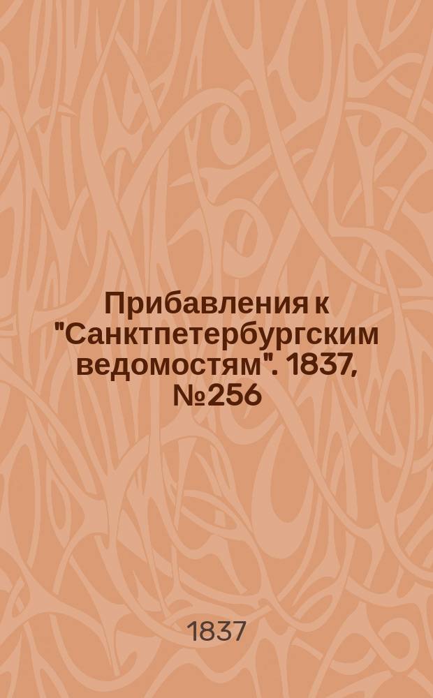[Прибавления к "Санктпетербургским ведомостям"]. 1837, № 256 (11 нояб.)