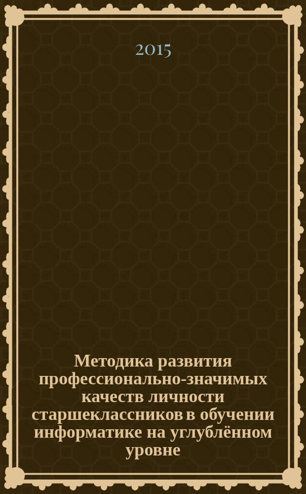Методика развития профессионально-значимых качеств личности старшеклассников в обучении информатике на углублённом уровне : автореферат диссертации на соискание ученой степени кандидата педагогических наук : специальность 13.00.02 <Теория и методика обучения и воспитания>