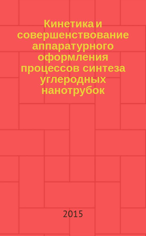 Кинетика и совершенствование аппаратурного оформления процессов синтеза углеродных нанотрубок (на примере метода газофазного химического осаждения на Ni-MgO катализаторах) : автореферат диссертации на соискание ученой степени кандидата технических наук : специальность 05.17.08 <Процессы и аппараты химических технологий>