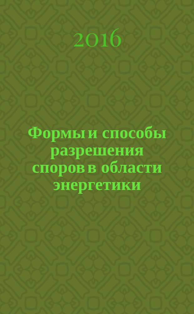 Формы и способы разрешения споров в области энергетики : монография