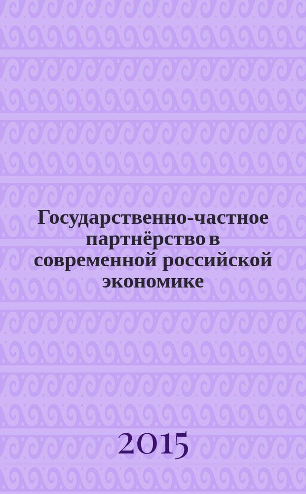 Государственно-частное партнёрство в современной российской экономике: региональный опыт (на примере Самарской области) : автореферат диссертации на соискание ученой степени кандидата социологических наук : специальность 22.00.04 <Социальная структура, социальные институты и процессы>