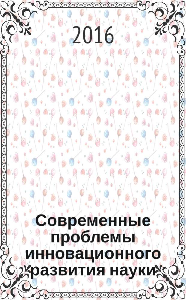 Современные проблемы инновационного развития науки : сборник статей международной научно-практической конференции, 8 ноября 2016 г., [г. Новосибирск в 3 ч. Ч. 1