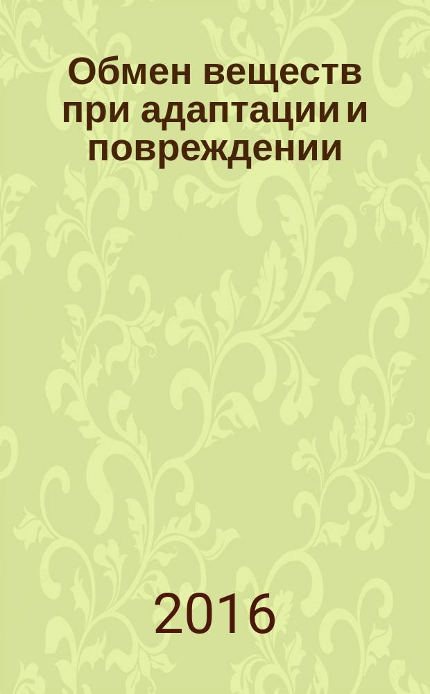 Обмен веществ при адаптации и повреждении : материалы XV Российской научно-практической конференции с международным участием Дни молекулярной медицины на Дону, г. Ростов-на-Дону, 13 мая 2016 г