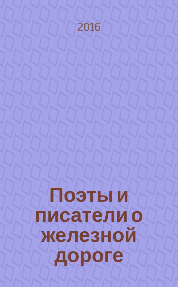 Поэты и писатели о железной дороге : сборник