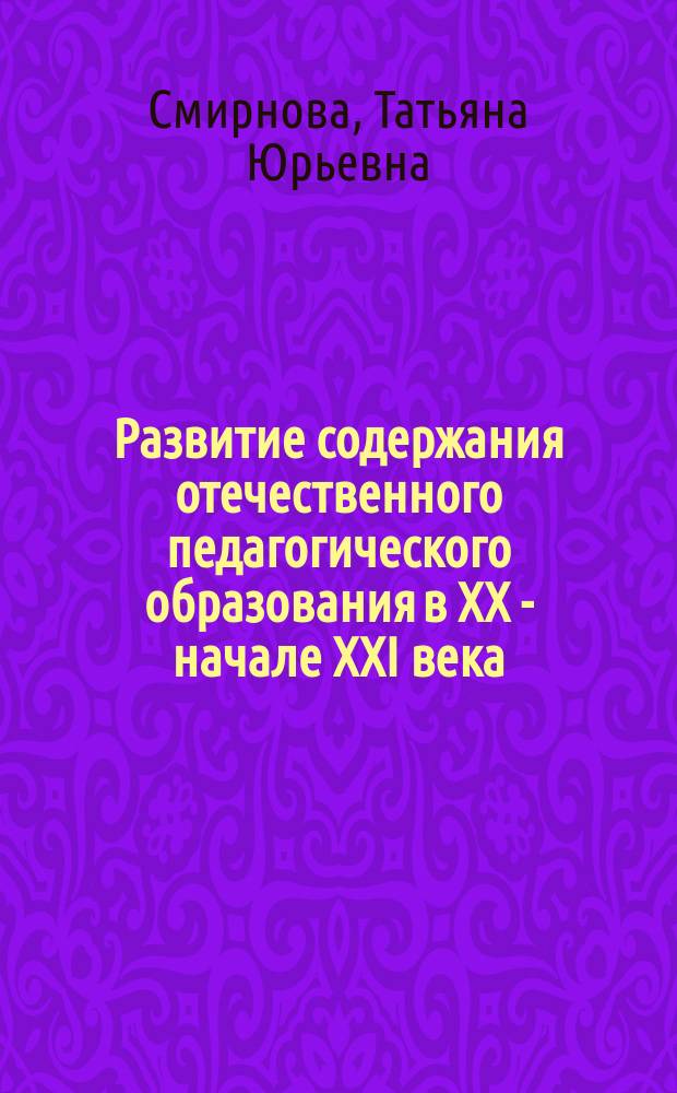 Развитие содержания отечественного педагогического образования в XX - начале XXI века (на материале подготовки учителя немецкого языка) : автореферат диссертации на соискание ученой степени кандидата педагогических наук : специальность 13.00.01 <Общая педагогика, история педагогики и образования>