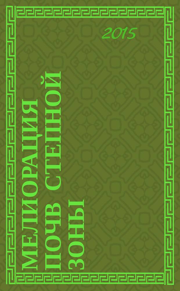Мелиорация почв степной зоны : учебное пособие для студентов, обучающихся по программам высшего профессионального образования по направлениям подготовки 021900.62 Почвоведение, 06.03.02 Почвоведение и специальности 020701.65 Почвоведение