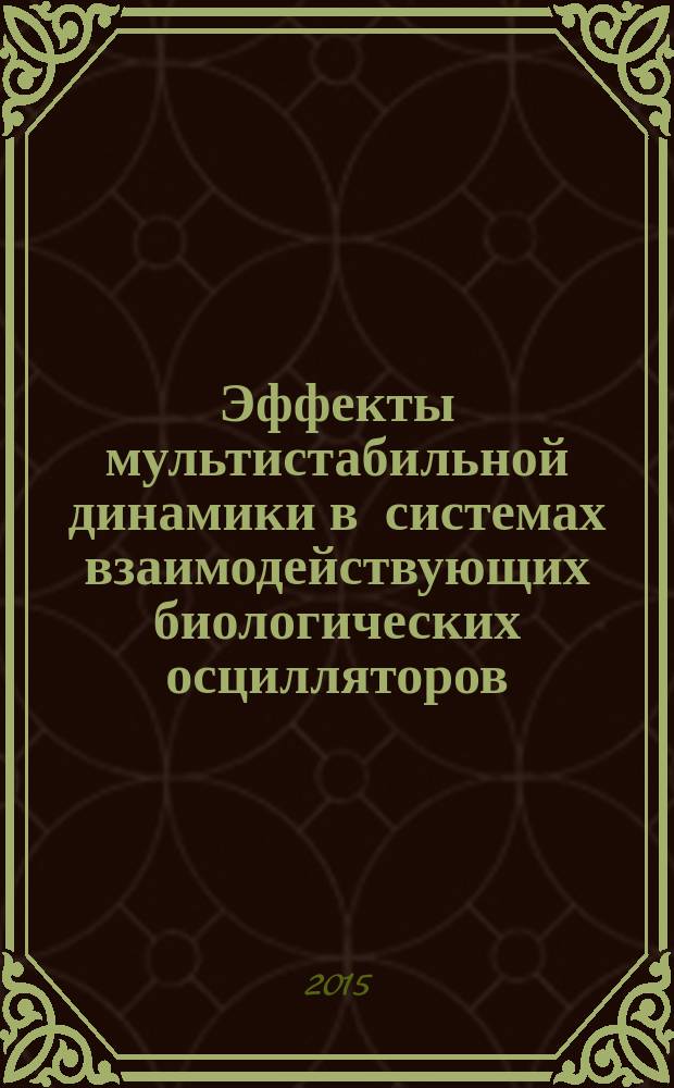 Эффекты мультистабильной динамики в системах взаимодействующих биологических осцилляторов : автореферат диссертации на соискание ученой степени кандидата физико-математических наук : специальность 01.04.03 <Радиофизика>