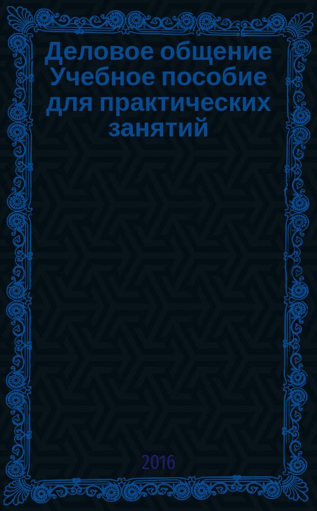 Деловое общение Учебное пособие для практических занятий