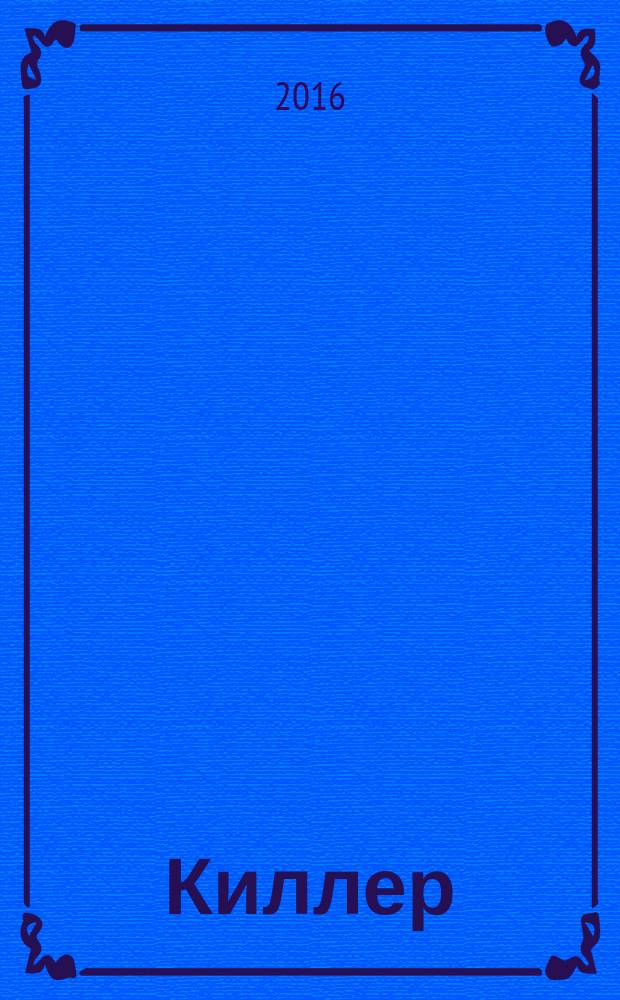 Киллер