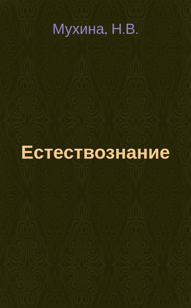 Естествознание (ботаника как раздел биологии): Практический курс: учебно-методическое пособие для бакалавров