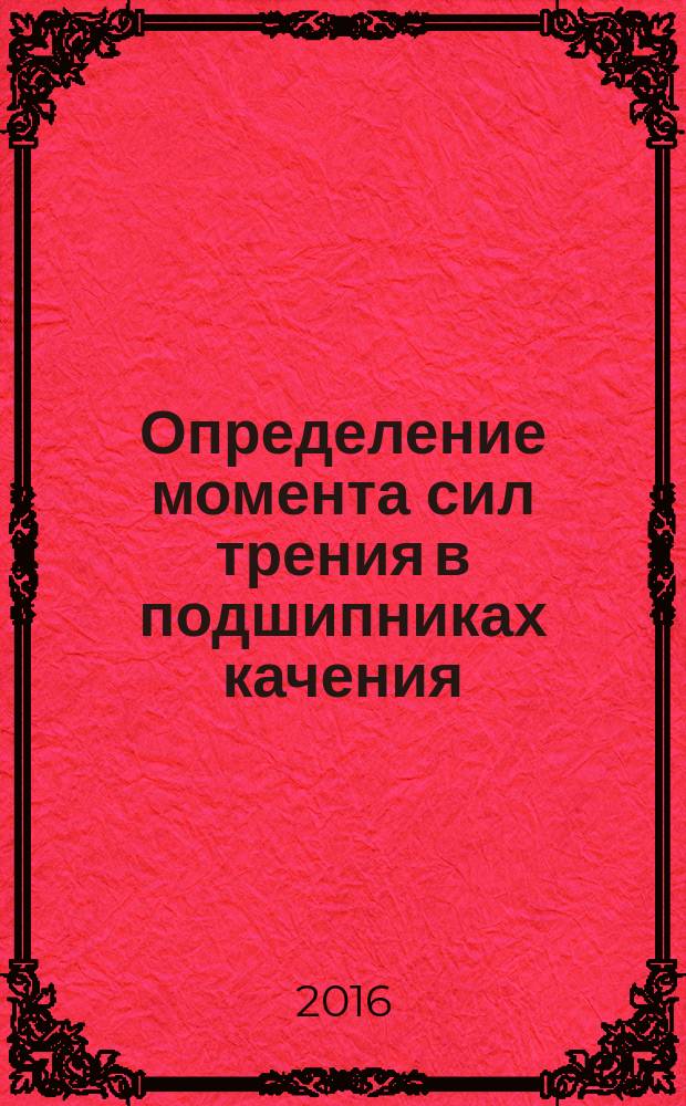 Определение момента сил трения в подшипниках качения: Методические указания к выполнению лабораторной работы 14 по курсу "Детали машин и основы конструирования" для студентов техн. спец.