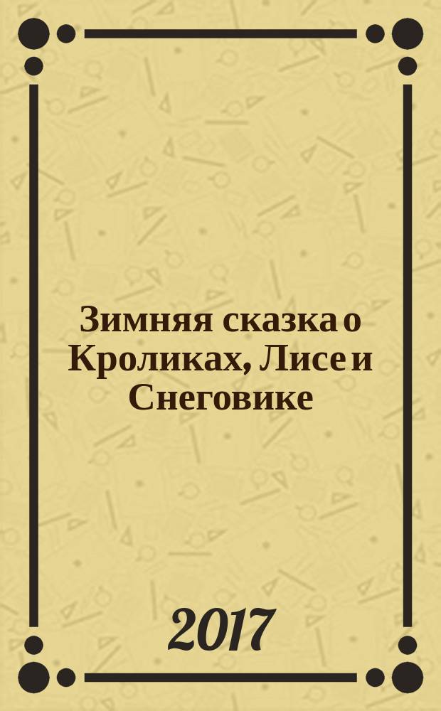 Зимняя сказка о Кроликах, Лисе и Снеговике : перевод