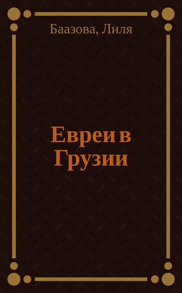Евреи в Грузии : очерки из истории социально-экономической и общественно-религиозной жизни