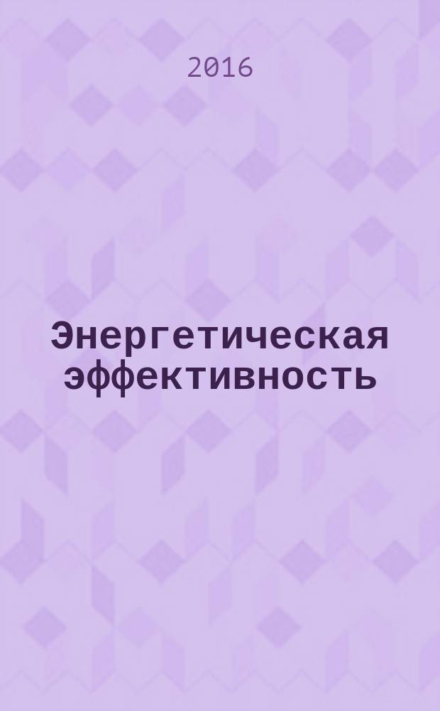 Энергетическая эффективность = Energy efficiency. Equipment for heating. Environmental security and ecological safety guaranteed design. Оборудование для отопления. Проектирование с учетом воздействия на окружающую среду : ГОСТ 33864-2016