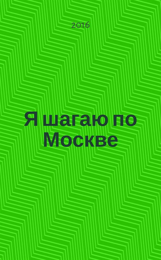 Я шагаю по Москве : детский путеводитель