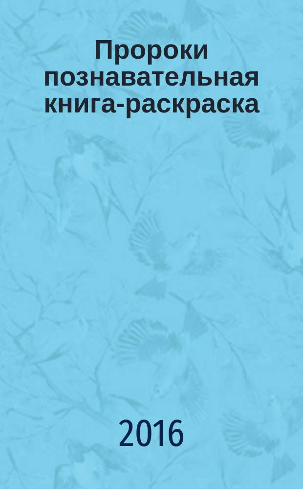Пророки познавательная книга-раскраска / худ. М.М. Малинская