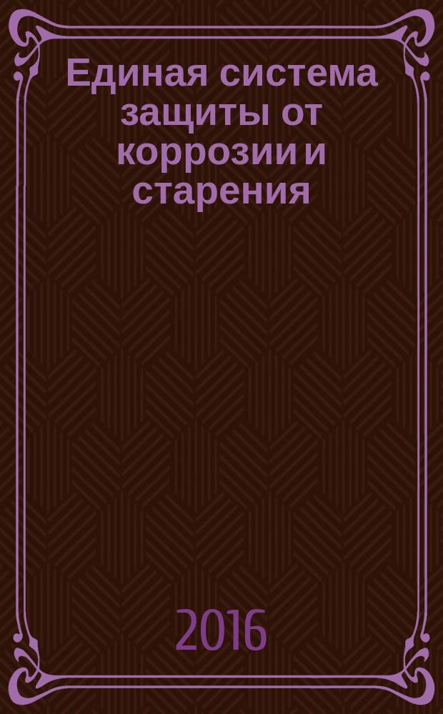 Единая система защиты от коррозии и старения = Unified system of corrosion and ageing protection. Underground constructions. General requirements for corrosion protection. Сооружения подземные. Общие требования к защите от коррозии : ГОСТ 9.602-2016