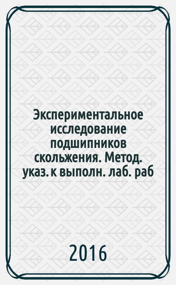 Экспериментальное исследование подшипников скольжения. Метод. указ. к выполн. лаб. раб.