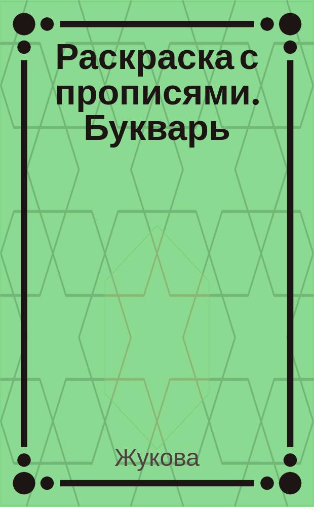 Раскраска с прописями. Букварь