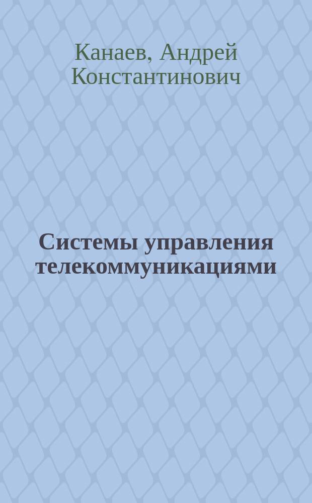 Системы управления телекоммуникациями : учебное пособие : по специальности 23.05.05 (190901.65) "Системы обеспечения движения поездов"