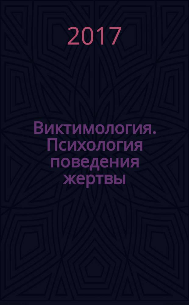 Виктимология. Психология поведения жертвы