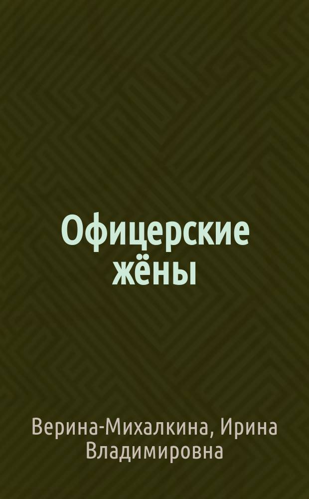 Офицерские жёны : сборник стихов